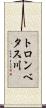 トロンベタス川 Scroll