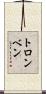 トロンベン Scroll