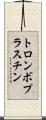 トロンボプラスチン Scroll