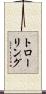 トローリング Scroll