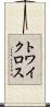 トワイクロス Scroll