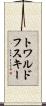 トワルドフスキー Scroll