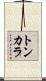トンカラ Scroll