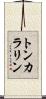 トンカラリン Scroll