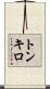 トンキロ Scroll