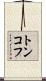トンコフ Scroll