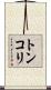 トンコリ Scroll