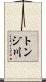 トンジ川 Scroll