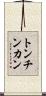 トンチンカン Scroll