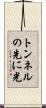 トンネルの先に光 Scroll