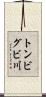 トンビグビ川 Scroll