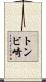 トンビ崎 Scroll