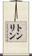トンリン Scroll