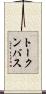 トークンバス Scroll