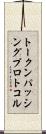 トークンパッシングプロトコル Scroll