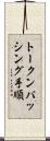 トークンパッシング手順 Scroll