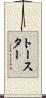 トースター Scroll