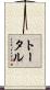 トータル Scroll