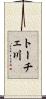 トーチェ川 Scroll