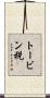 トービン税 Scroll