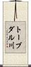 トーブダル川 Scroll