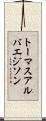 トーマスアルバエジソン Scroll
