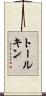 トールキン Scroll