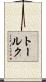 トールク Scroll
