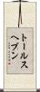 トールスヘブン Scroll