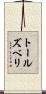 トールズベリ Scroll