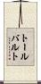 トールバルト Scroll