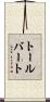 トールバート Scroll