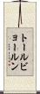 トールビョールン Scroll