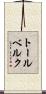 トールベルク Scroll