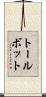 トールボット Scroll