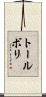 トールボリ Scroll