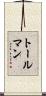 トールマン Scroll