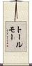 トールモー Scroll