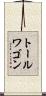 トールワゴン Scroll