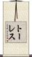 トーレス Scroll
