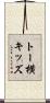 トー横キッズ Scroll