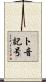 ト音記号 Scroll