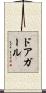 ドアガール Scroll
