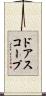 ドアスコープ Scroll