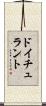 ドイチュラント Scroll