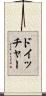 ドイッチャー Scroll