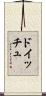 ドイッチュ Scroll