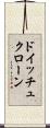 ドイッチュクローン Scroll