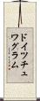 ドイツチュワグラム Scroll