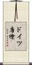 ドイツ唐檜 Scroll